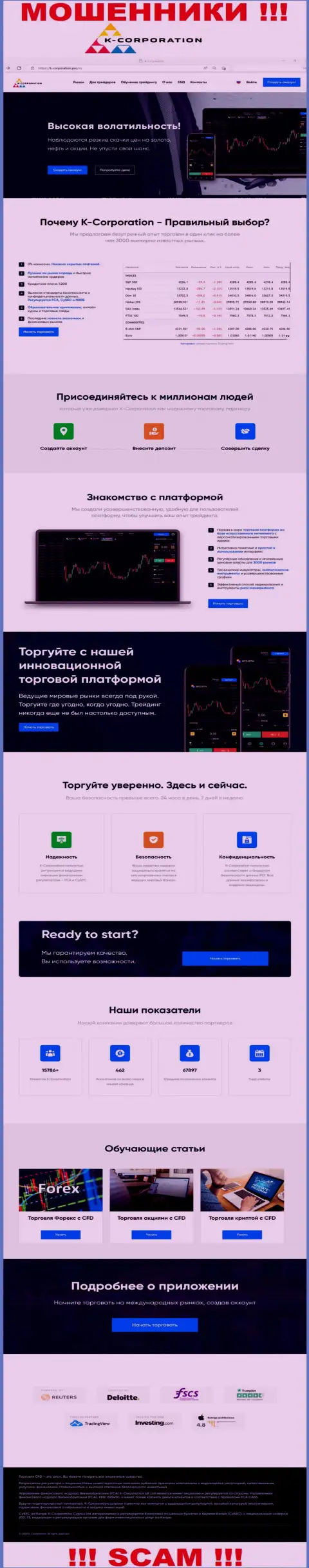 Внешний вид официальной интернет страницы противоправно действующей компании К-Корпорэйшн Про