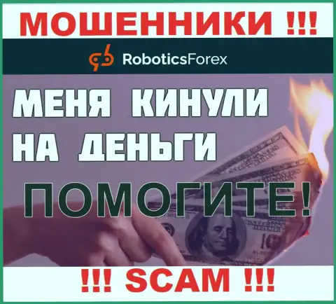 Если вдруг Вас обокрали в дилинговом центре RoboticsForex, то не сдавайтесь - сражайтесь