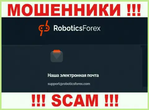 Электронный адрес мошенников Robotics Forex