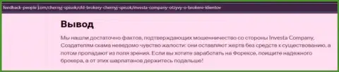 Обзор махинаций Инвеста Компани, как мошенника - сотрудничество заканчивается кражей финансовых средств