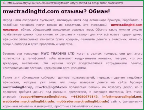 БУДЬТЕ ОЧЕНЬ ОСТОРОЖНЫ !!! МВС Трейдинг Лтд в поиске лохов - это КИДАЛЫ ! (обзор мошеннических уловок)