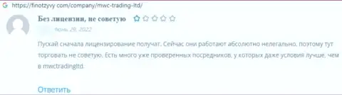 Отзыв реального клиента у которого слили все денежные средства интернет мошенники из организации MWC Trading LTD