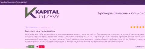 Web-сервис KapitalOtzyvy Com также представил информационный материал о организации BTG Capital