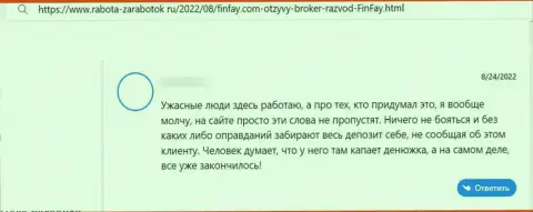 Совместное взаимодействие с FinFay может закончиться сливом больших денежных средств (отзыв)