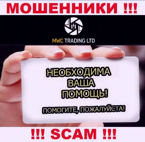 MWCTradingLtd Com Вас развели и заграбастали вклады ? Подскажем как лучше действовать в сложившейся ситуации