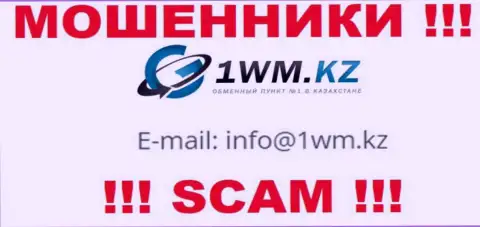 На сайте мошенников 1ВМ Кз представлен их адрес электронной почты, однако писать письмо не стоит