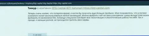 Посетители сети Интернет делятся впечатлением об организации BTG Capital на сайте Ревокон Ру