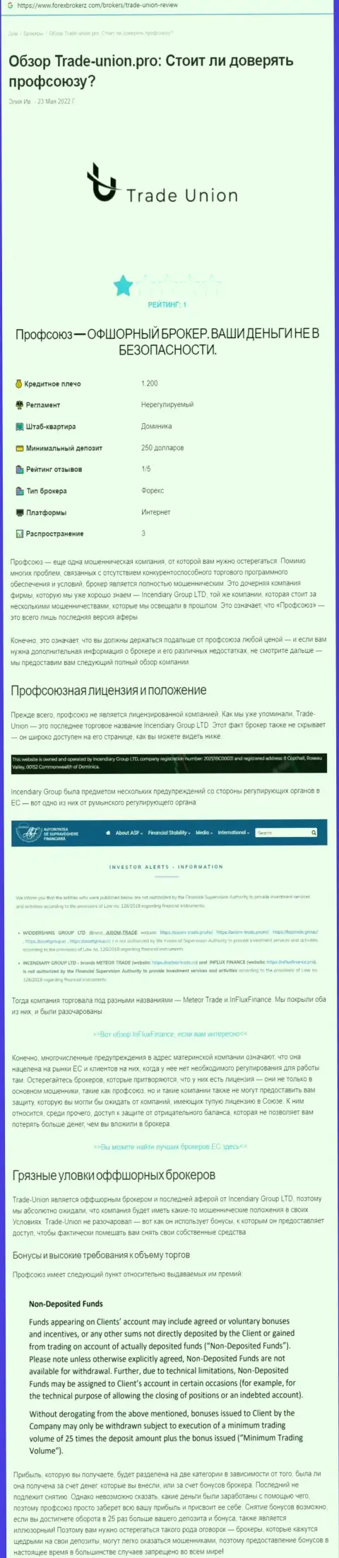 Клиенты Trade Union стали потерпевшим от совместного сотрудничества с данной компанией (обзор противозаконных действий)