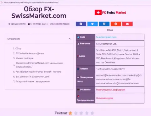 FX-SwissMarket Com - это КИДАЛА !!! Высказывания и реальные факты противоправных деяний в обзорной статье