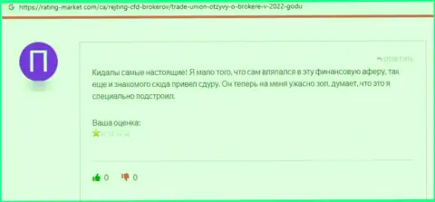 Реальный клиент интернет мошенников Trade Union Pro утверждает, что их мошенническая система работает отлично