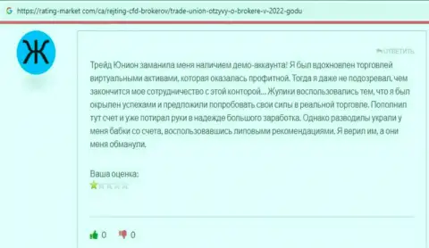 Отзыв из первых рук доверчивого клиента, который уже угодил в загребущие лапы мошенников из организации Трейд Юнион