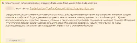 МОШЕННИКИ Trade Union финансовые вложения назад не выводят, об этом предупреждает автор комментария