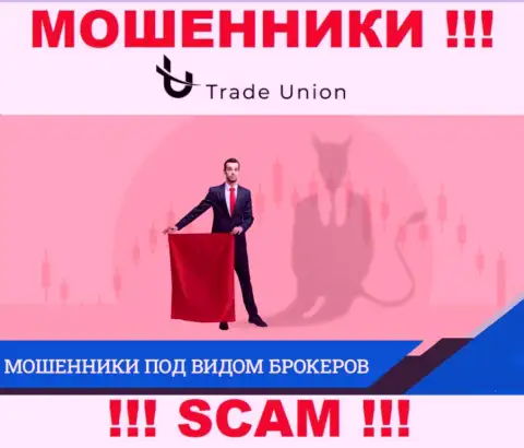 Довольно-таки рискованно соглашаться связаться с организацией TradeUnion - обчищают карманы