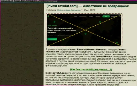 Invest Revolut дурачат и вложенные денежные средства собственным клиентам не возвращают - обзор мошенничества компании