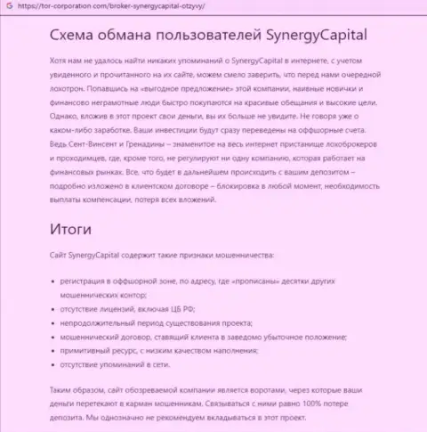 Стопроцентный грабеж ! Обзор махинаций организации Synergy Capital