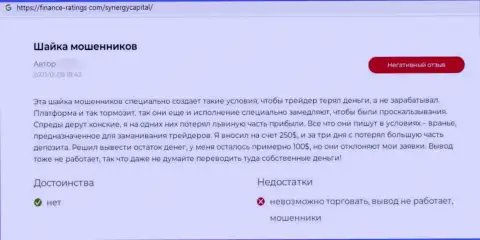 Высказывание наивного клиента, у которого мошенники из организации Synergy Capital своровали его деньги