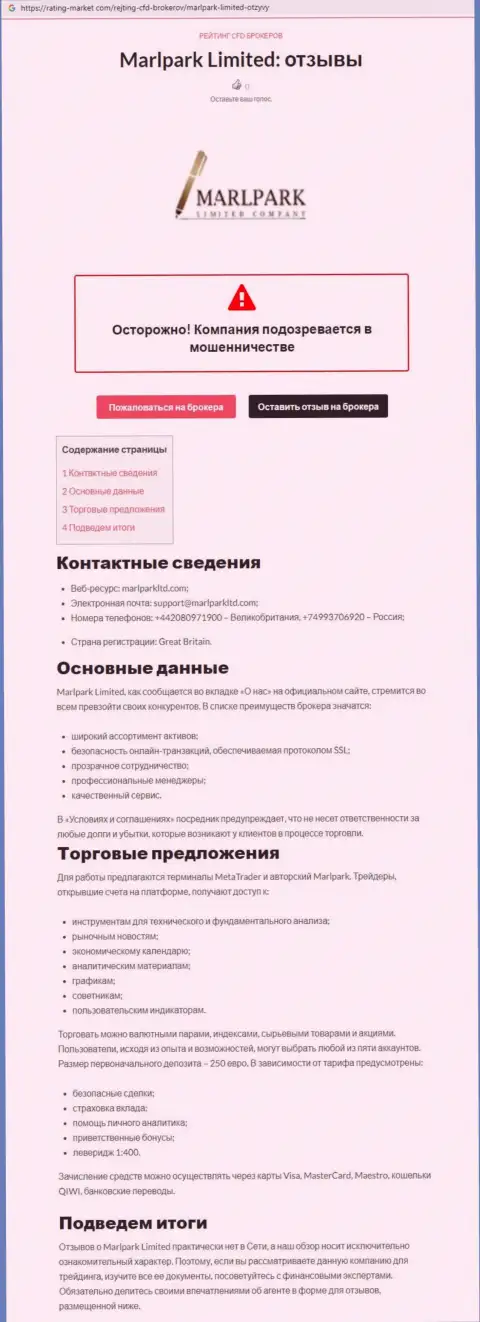 Обзорная статья о мошеннических условиях совместного сотрудничества в компании Марлпарк Лимитед Компани