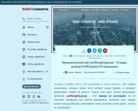 Profit Capital Group - это мошенники, которых нужно обходить стороной (обзор)