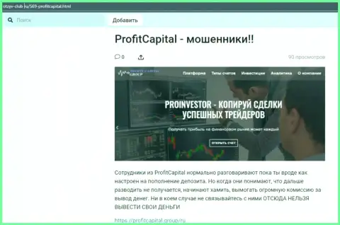 ProfitCapital Group ОБВОРОВЫВАЮТ ДО ПОСЛЕДНЕЙ КОПЕЙКИ !!! Примеры незаконных манипуляций