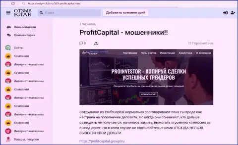 Полный анализ и отзывы из первых рук о компании Profit Capital Group - это МАХИНАТОРЫ (обзор)