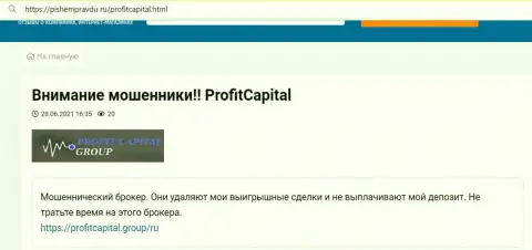 В конторе Profit Capital Group орудуют интернет мошенники - честный отзыв пострадавшего