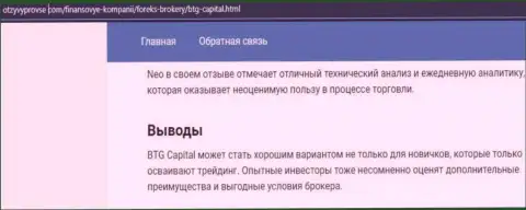 Компания БТГКапитал описывается и на веб-ресурсе otzyvprovse com
