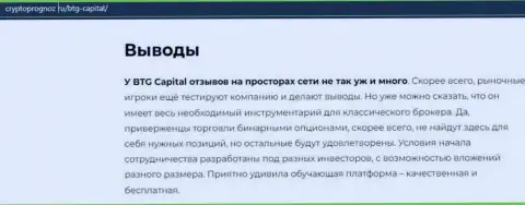 Выводы к обзорной статье о дилинговой организации BTG-Capital Com на web-сайте CryptoPrognoz Ru
