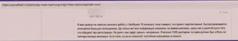 В данном реальном отзыве изложен еще один случай одурачивания лоха махинаторами KazMunay Trade