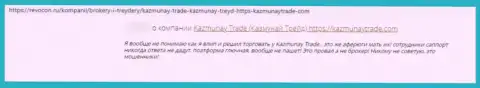 Берегите свои финансовые средства, не работайте с конторой Каз Мунай - высказывание слитого доверчивого клиента