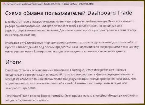 Обзор проделок мошенника Dash Board Trade, найденный на одном из интернет-источников