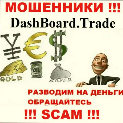 DashBoard Trade - разводят валютных трейдеров на финансовые средства, БУДЬТЕ ОЧЕНЬ ВНИМАТЕЛЬНЫ !!!