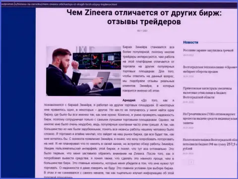 Достоинства биржевой площадки Зинеера перед другими брокерскими компаниями в материале на сайте Volpromex Ru