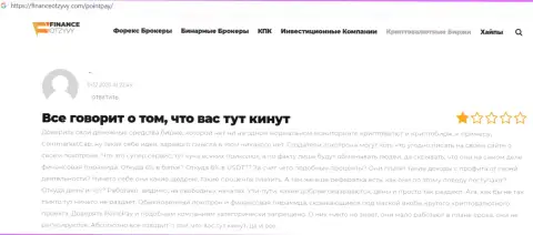 Жулики организации Поинт Пей обули клиента, похитив абсолютно все его денежные средства (правдивый отзыв)