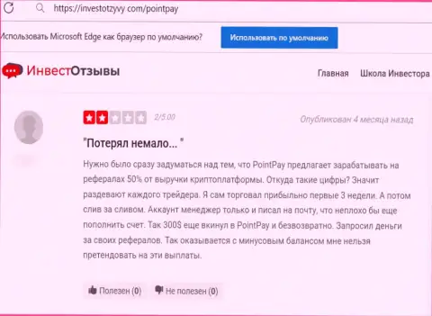 Негатив со стороны доверчивого клиента, который оказался пострадавшим от неправомерных манипуляций Поинт Пэй ЛЛК