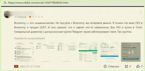 Негатив со стороны реального клиента, который оказался пострадавшим от неправомерных действий Biconomy Com