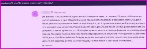 Комментарий реального клиента, который невероятно недоволен бессовестным обращением к нему в организации JFS Brokers