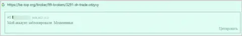 Один из честных отзывов, опубликованный под обзором проделок интернет-шулера DRTrade