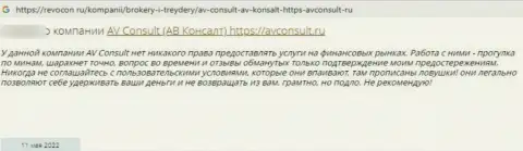 Негатив со стороны лоха, который стал пострадавшим от противозаконных действий АВ Консалт