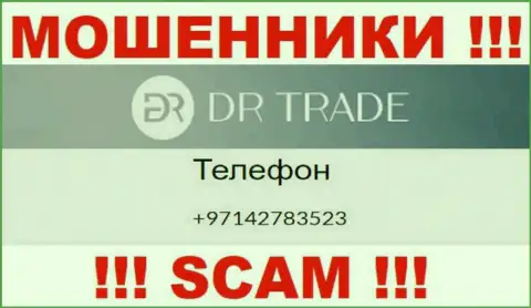 У DR Trade далеко не один номер телефона, с какого поступит звонок неизвестно, будьте весьма внимательны