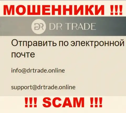 Не пишите на е-мейл аферистов DR Trade, представленный у них на сервисе в разделе контактных данных - это очень рискованно