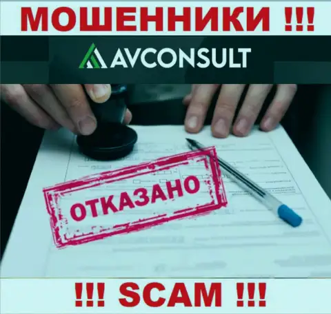 Нереально найти инфу о лицензии мошенников АВ Консалт - ее попросту нет !!!