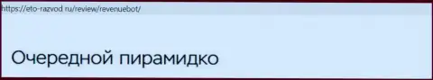 Пользователи услуг RevenueBot io (Рев-Бот Ком) теряют свои вложенные деньги