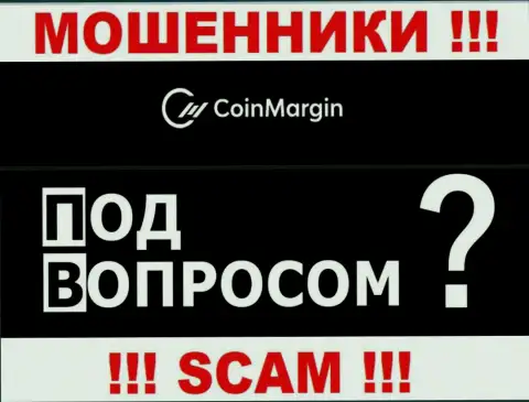 По какому именно адресу официально зарегистрирована организация CoinMargin абсолютно ничего неведомо - ОБМАНЩИКИ !!!