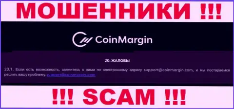 Ни в коем случае не рекомендуем писать сообщение на адрес электронной почты internet мошенников CoinMargin - оставят без денег в миг