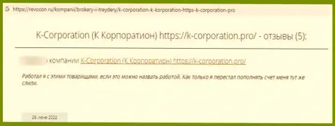К-Корпорэйшн - это развод, отрицательная точка зрения автора данного объективного отзыва