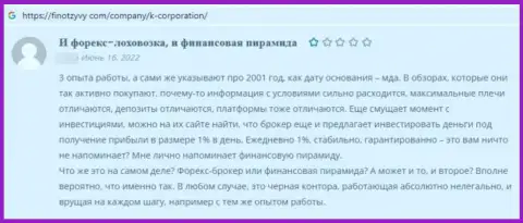 Создатель приведенного объективного отзыва написал, что К-Корпорэйшн - это МОШЕННИКИ !!!