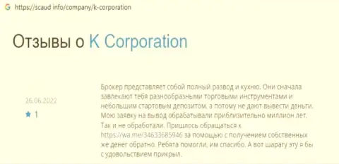 Мошенники из K-Corporation Cyprus Ltd используют лохотронные приемы для развода реальных клиентов (отзыв)