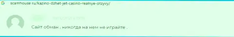 Очередной негативный комментарий в отношении конторы JetCasino - это ЛОХОТРОН !