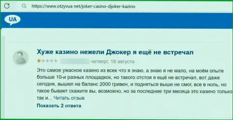 Автора отзыва из первых рук накололи в конторе Джокер Вин, слили все его депозиты