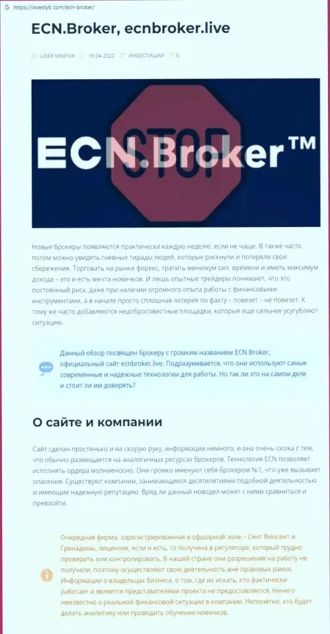 ECNBroker - это МОШЕННИКИ !  - чистая правда в обзоре противозаконных деяний организации